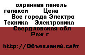 охранная панель галакси 520 › Цена ­ 50 000 - Все города Электро-Техника » Электроника   . Свердловская обл.,Реж г.